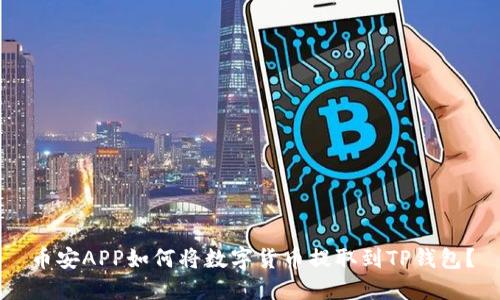 币安APP如何将数字货币提取到TP钱包？