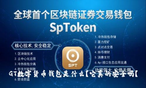 GT数字货币钱包是什么？它真的安全吗？