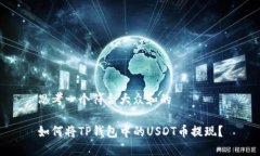 思考一个符合大众和的如何将TP钱包中的USDT币提