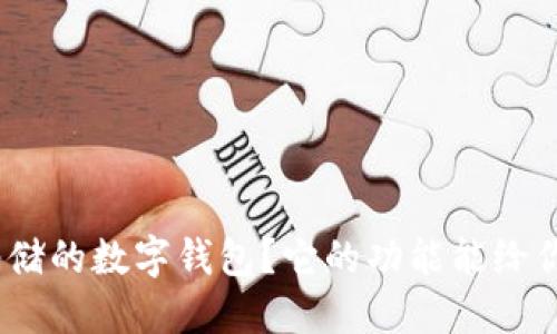 : 为什么选择邮储的数字钱包？它的功能能给你带来哪些便利？