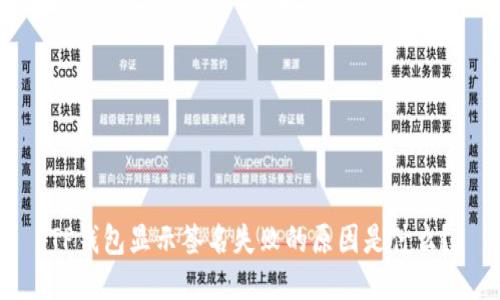 TP钱包显示签名失败的原因是什么？