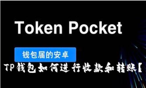 TP钱包如何进行收款和转账？