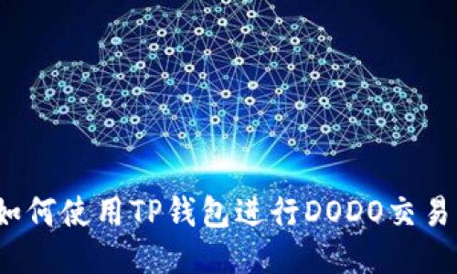 如何使用TP钱包进行DODO交易？