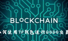 如何使用TP钱包进行DODO交易？
