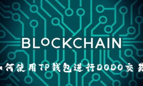如何使用TP钱包进行DODO交易？