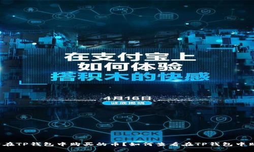 如何查看在TP钱包中购买的币？如何查看在TP钱包中购买的币？