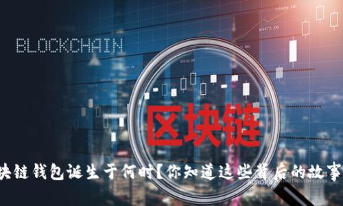 区块链钱包诞生于何时？你知道这些背后的故事吗？