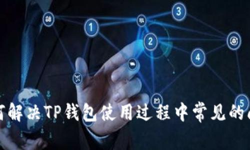  如何解决TP钱包使用过程中常见的问题？