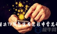  如何解决TP钱包使用过程中常见的问题？