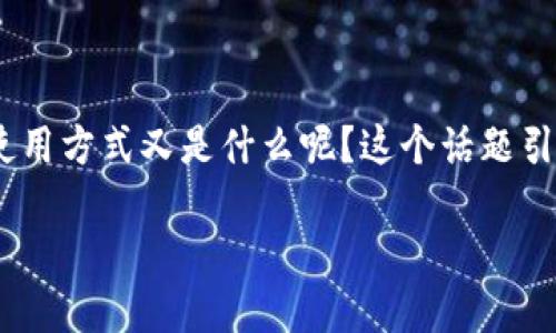 数字货币和云钱包是近年来信息技术迅速发展的产物，似乎让我们进入了一个全新的金融时代，但它们的真实意义和使用方式又是什么呢？这个话题引人深思，许多人都在问：“在数字货币时代，云钱包到底是怎样的存在，是否值得投资和使用？”让我们一起深入探讨一下。

什么是数字货币？云钱包如何改变我们的生活？