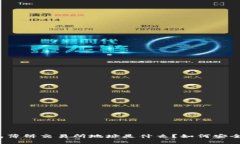 TP钱包薄饼交易所地址是什么？如何安全使用？