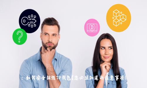 : 如何安全销毁TP钱包？您必须知道的注意事项！