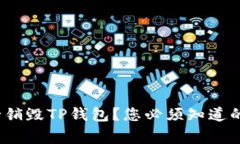 : 如何安全销毁TP钱包？您必须知道的注意事项！