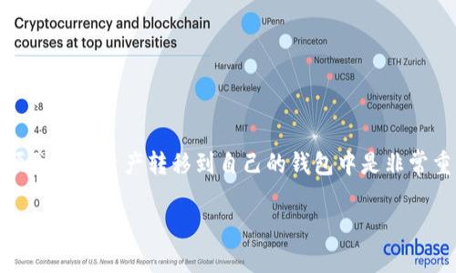火币EOS提币到TP钱包是众多数字货币用户关注的话题。尤其是对于那些新手来说，如何安全、顺利地将资产转移到自己的钱包中是非常重要的。下面，我们将深入探讨这个过程，帮助用户理清思路，解答在实际操作中可能遇到的问题。

如何顺利将火币上的EOS提币到TP钱包？