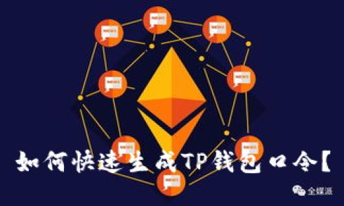 如何快速生成TP钱包口令？