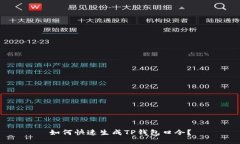 如何快速生成TP钱包口令？