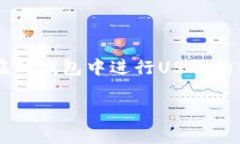 t p钱包怎么转换usdt是很多用户在进行数字资产交
