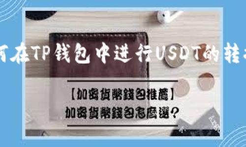 t p钱包怎么转换usdt是很多用户在进行数字资产交易时经常会遇到的问题。为了帮助大家更好地理解这一过程，我们将在下面详细介绍如何在TP钱包中进行USDT的转换，包含操作步骤、注意事项以及常见问题解答。同时，我们也会分享一些关于数字货币交易的基本知识，帮助您在这个领域更自信地进行操作。

如何在TP钱包中轻松转换USDT？