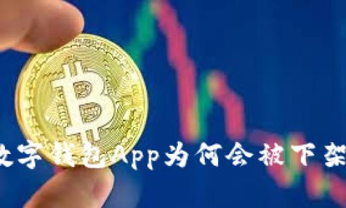 数字钱包App为何会被下架？