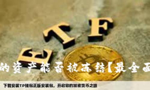 TP钱包的资产能否被冻结？最全面的解读