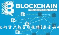 TP钱包的资产能否被冻结？最全面的解读