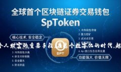 数字钱包已经成为现代人生活中不可或缺的一部