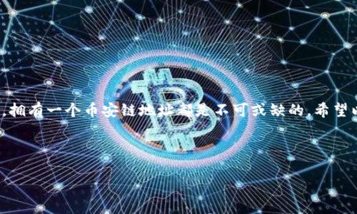 币安链（Binance Chain）是一个高性能的区块链网络，主要用于支撑币安去中心化交易所（DEX）和相关项目。创建一个币安链地址是参与这个生态系统的第一步，而使用TP钱包（TokenPocket）来创建这个地址是一个简单而有效的方法。下面我将逐步讲解如何使用TP钱包来创建币安链地址。

什么是TP钱包？

TP钱包，全名TokenPocket，是一款多链钱包，它支持多种区块链资产的管理，包括以太坊、币安链、火币生态链等。其次，它还提供了便捷的去中心化应用（DApp）访问功能，用户可以通过它轻松参与各种区块链项目。

为什么选择TP钱包？

TP钱包由于其用户友好的界面和多功能性，成为了许多区块链用户的首选。其优势包括：

ul
    li多链支持：TP钱包不仅支持币安链，还支持其他多个热门区块链。/li
    li去中心化：用户能够完全控制自己的私钥，安全性较高。/li
    liDApp访问：可以直接在钱包内访问各类去中心化应用，非常方便。/li
/ul

创建币安链地址的步骤

下面，让我们一步步来看如何使用TP钱包创建一个币安链地址。

h41. 下载并安装TP钱包/h4

首先，你需要在你的手机上下载TP钱包。如果你使用的是Android设备，可以去Google Play商店下载；如果你是iOS用户，可以在App Store里找到TP钱包。安装完成后，打开应用。

h42. 创建新钱包/h4

当你第一次打开TP钱包时，会看到一个选项，允许你创建新的钱包或导入已有的钱包。如果你是新用户，请选择“创建新钱包”。

h43. 设置安全密码/h4

接下来，系统会要求你设置一个安全密码。这是为了保护你的资产安全。请确保这个密码是你能够记住的，但也要避免过于简单。

h44. 备份助记词/h4

在设置完密码后，TP钱包会生成一组助记词。这组助记词非常重要，一旦丢失就无法恢复钱包。请务必将它记录在安全的地方，并确保无人可以获取。

h45. 选择币安链/h4

现在，你已经创建了一个新钱包。接下来，你需要选择想要操作的区块链。在TP钱包的主界面，找到币安链并点击进入。

h46. 创建币安链地址/h4

在币安链的界面中，会看到“创建地址”或“生成地址”之类的选项。点击该选项，系统将自动为你生成一个独特的币安链地址。

h47. 完成设置/h4

一旦地址生成，你就可以开始接收和发送币安链上的资产了。在TP钱包中，你可以轻松查看你的资产余额和交易记录。

使用币安链地址的注意事项

创建了币安链地址后，你可以开始使用它进行交易和管理资产。但是，在使用过程中，有一些注意事项需要牢记：

ul
    li安全性：请妥善保管好你的助记词和密码，任何人获取到这些信息都可能导致你资产的丢失。/li
    li交易确认：发送或接收资产时，请确保网络正常，确认您的交易信息无误。任何错误都可能导致资产的丢失。/li
    li保持更新：定期检查TP钱包的更新，以获取最新的安全保障和新功能。/li
/ul

总结

通过TP钱包创建币安链地址是一个非常简单的过程，只需几步就能完成。无论是想要进行投资，还是参与各种去中心化应用，拥有一个币安链地址都是不可或缺的。希望以上的步骤能帮到你，让你的区块链之旅更加顺利！

关键词： TP钱包, 币安链地址, 创建钱包, 数字资产, 去中心化交易所

以上就是关于如何使用TP钱包创建币安链地址的详细介绍。如果还有其他疑问，欢迎随时询问！