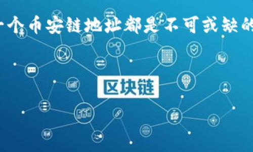 币安链（Binance Chain）是一个高性能的区块链网络，主要用于支撑币安去中心化交易所（DEX）和相关项目。创建一个币安链地址是参与这个生态系统的第一步，而使用TP钱包（TokenPocket）来创建这个地址是一个简单而有效的方法。下面我将逐步讲解如何使用TP钱包来创建币安链地址。

什么是TP钱包？

TP钱包，全名TokenPocket，是一款多链钱包，它支持多种区块链资产的管理，包括以太坊、币安链、火币生态链等。其次，它还提供了便捷的去中心化应用（DApp）访问功能，用户可以通过它轻松参与各种区块链项目。

为什么选择TP钱包？

TP钱包由于其用户友好的界面和多功能性，成为了许多区块链用户的首选。其优势包括：

ul
    li多链支持：TP钱包不仅支持币安链，还支持其他多个热门区块链。/li
    li去中心化：用户能够完全控制自己的私钥，安全性较高。/li
    liDApp访问：可以直接在钱包内访问各类去中心化应用，非常方便。/li
/ul

创建币安链地址的步骤

下面，让我们一步步来看如何使用TP钱包创建一个币安链地址。

h41. 下载并安装TP钱包/h4

首先，你需要在你的手机上下载TP钱包。如果你使用的是Android设备，可以去Google Play商店下载；如果你是iOS用户，可以在App Store里找到TP钱包。安装完成后，打开应用。

h42. 创建新钱包/h4

当你第一次打开TP钱包时，会看到一个选项，允许你创建新的钱包或导入已有的钱包。如果你是新用户，请选择“创建新钱包”。

h43. 设置安全密码/h4

接下来，系统会要求你设置一个安全密码。这是为了保护你的资产安全。请确保这个密码是你能够记住的，但也要避免过于简单。

h44. 备份助记词/h4

在设置完密码后，TP钱包会生成一组助记词。这组助记词非常重要，一旦丢失就无法恢复钱包。请务必将它记录在安全的地方，并确保无人可以获取。

h45. 选择币安链/h4

现在，你已经创建了一个新钱包。接下来，你需要选择想要操作的区块链。在TP钱包的主界面，找到币安链并点击进入。

h46. 创建币安链地址/h4

在币安链的界面中，会看到“创建地址”或“生成地址”之类的选项。点击该选项，系统将自动为你生成一个独特的币安链地址。

h47. 完成设置/h4

一旦地址生成，你就可以开始接收和发送币安链上的资产了。在TP钱包中，你可以轻松查看你的资产余额和交易记录。

使用币安链地址的注意事项

创建了币安链地址后，你可以开始使用它进行交易和管理资产。但是，在使用过程中，有一些注意事项需要牢记：

ul
    li安全性：请妥善保管好你的助记词和密码，任何人获取到这些信息都可能导致你资产的丢失。/li
    li交易确认：发送或接收资产时，请确保网络正常，确认您的交易信息无误。任何错误都可能导致资产的丢失。/li
    li保持更新：定期检查TP钱包的更新，以获取最新的安全保障和新功能。/li
/ul

总结

通过TP钱包创建币安链地址是一个非常简单的过程，只需几步就能完成。无论是想要进行投资，还是参与各种去中心化应用，拥有一个币安链地址都是不可或缺的。希望以上的步骤能帮到你，让你的区块链之旅更加顺利！

关键词： TP钱包, 币安链地址, 创建钱包, 数字资产, 去中心化交易所

以上就是关于如何使用TP钱包创建币安链地址的详细介绍。如果还有其他疑问，欢迎随时询问！