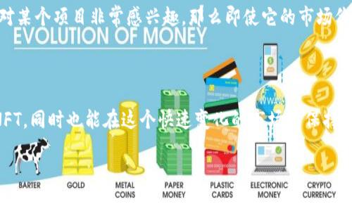 如何领取TP钱包的NFT空投？难道你还在犹豫吗？

bianwei/bianwei
TP钱包,NFT,空投,数字货币,区块链/guanjianci

什么是TP钱包？

在深入了解TP钱包的NFT空投之前，我们先来聊聊什么是TP钱包。TP钱包可以说是一款功能强大的数字资产管理工具，特别是在加密货币和NFT（非同质化代币）的管理上颇具优势。它不仅支持多种主流数字货币，还提供了对NFT的便捷管理，比如查看、转账和交易等。对于爱好区块链的小伙伴们来说，TP钱包绝对是一个值得拥有的工具。

NFT与空投的关系

说到NFT，大多数人会首先想到那些高价拍卖的数字艺术品，实际上，NFT的应用场景更为广泛。它不仅可以用来表示独特的数字资产，还能在游戏、社交等多个领域大展拳脚。空投则是在区块链世界中，一种非常流行的营销手段。通过空投，项目方可以将代币或NFT免费分发给用户，以此来扩大知名度和用户基础。

TP钱包的NFT空投是什么？

TP钱包的NFT空投就是在特定时间段内，TP钱包用户可以免费领取指定的NFT。这种活动通常会因为某些节日、合作项目或者社区活动而进行。参与者可能只需要完成一些简单的步骤，比如关注官方账号、转发信息，甚至是持有一定量的指定代币，就能获取这些NFT。

如何领取TP钱包的NFT空投？

那么，具体怎么领取这些NFT呢？以下是几个简单的步骤：

h41. 创建或登录你的TP钱包账户/h4
首先，如果你还没有TP钱包账户，需要下载并安装TP钱包App，并注册一个账户。如果你已经有了账户，那就直接登录吧。

h42. 关注项目方和TP钱包的社交媒体/h4
通常情况下，NFT空投活动的通知会通过社交媒体进行发布。你可以关注TP钱包的官方账号以及一些相关项目的官方账号，这样就能及时获取空投信息。

h43. 参与活动，完成相应任务/h4
每个空投活动的参与条件可能略有不同，但大部分情况下，你需要完成一些社交媒体上的任务，例如转发、评论或者点赞。务必仔细阅读活动细则，以确保自己能顺利获取NFT。

h44. 等待空投结果/h4
在你完成了所有任务后，就是静静等待的时候了。项目方会在规定的时间内将NFT空投到符合条件的用户账户中。你可以在你的TP钱包中查看到新获得的NFT。

领取NFT时需要注意什么？

领取NFT并不是一件简单的事情，有很多细节需要注意：

h41. 验证信息的真实性/h4
在一些空投活动中，可能会出现假冒的项目方或者信息，这就需要你提高警惕。一定要确认信息的来源是否可靠，避免上当受骗。

h42. 关注时间限制/h4
空投活动通常有时间限制，一旦错过就无法领取了。所以建议你及时关注活动动态，第一时间参与。

h43. 安全性问题/h4
在参与空投活动的时候，切记不要向任何人透露你的私钥或助记词。这是保护你数字资产安全的重要措施。

空投的投资价值分析

NFT的空投不仅仅是为了吸引用户，有时候它的价值也可以通过二级市场交易获得。这就像一些限量版的数字艺品，早期的投资者能够在之后的市场中收获更多的价值。

h41. NFT的市场行情/h4
NFT的市场行情波动较大，因此了解你所领取的NFT是否具有投资价值非常重要。有些NFT可能会在短时间内升值，而有些则可能长期处于低迷状态。

h42. 个人兴趣与长期持有/h4
当然了，除了经济价值，个人的兴趣也是选择是否参与空投的重要因素。许多用户参与NFT空投是出于对项目的支持和对艺术作品的热爱。如果你对某个项目非常感兴趣，那么即使它的市场价值不高，也值得持有。

总结

通过以上内容，我们可以清楚地看到如何领取TP钱包的NFT空投以及需要注意的事项。希望大家在参与空投的过程中，不仅能够顺利获得心仪的NFT，同时也能在这个快速变化的市场中保持警觉，保护好自己的资产。NFT的世界充满机遇，而你，准备好迎接这些挑战了吗？ 

如果你还有其他的疑问，或者希望了解更多关于NFT和TP钱包的知识，欢迎随时与我交流！