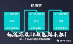 如何下载TP钱包到手机？