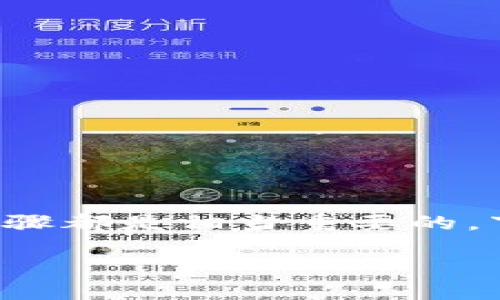 比特币加密钱包的创建过程其实并不复杂，但为了确保安全性和方便性，了解每一个步骤都是相当重要的。下面，我将为你细致讲解如何创建一个比特币加密钱包，并分享一些实用的建议和提示。

如何有效创建比特币加密钱包？