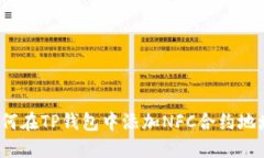 如何在TP钱包中添加NFC合约地址？