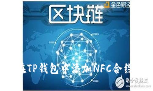 如何在TP钱包中添加NFC合约地址？