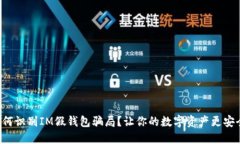 如何识别IM假钱包骗局？让你的数字资产更安全！