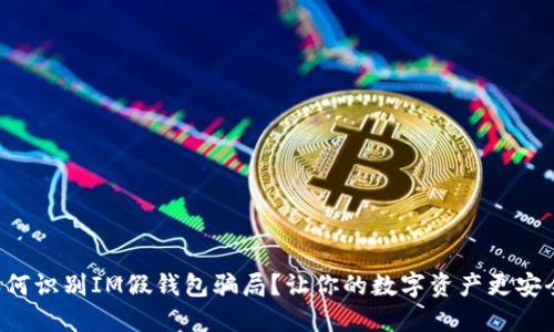 如何识别IM假钱包骗局？让你的数字资产更安全！