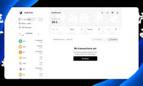 央行数字货币钱包接入会给我们带来哪些变化？

央行数字货币, 数字货币钱包, 钱包接入, 数字支付, 央行政策/guanjianci

引言：数字货币的新时代
随着科技的迅猛发展，数字货币逐渐从概念走入现实，特别是在央行推动下，各国纷纷加速数字货币的研究与应用。那么，央行数字货币钱包的接入，究竟会给我们的生活带来哪些变化呢？今天就来聊聊这个话题。

数字货币是什么？为何重要？
数字货币，顾名思义，是一种以数字形式存在的货币。与传统的纸币和硬币不同，数字货币的本质是基于区块链和加密技术，通过网络进行交易和记录。比如，大家熟知的比特币、以太坊等，都是公有链上的数字货币。
而央行数字货币（CBDC），是由国家中央银行发行的数字货币。它的出现并不是为了取代传统货币，而是为了更好地补充和完善现有的金融体系。它能够提高交易的高效性，降低维护成本，同时也能够提升货币政策的传导效率。

央行数字货币钱包接入的意义
那么，当我们提到央行数字货币钱包接入时，具体意味着什么呢？首先，它意味着我们将拥有一个全新的支付方式。想象一下，你在超市购物，结账时只需打开手机里的央行数字货币钱包扫一扫，支付瞬间完成，这种便捷会让我们的生活更加高效！
其次，央行的监管能够保证我们的资金安全。相较于传统的第三方支付平台，在央行数字货币钱包的体系下，消费者的资金保障更为可靠，央行会为每一个用户的资金安全提供保护，避免了传统支付中可能出现的资金跑路或信息泄露等风险。

数字货币钱包的用户体验
接下来，咱们来聊聊用户体验这一块。没错，用户体验直接关系到我们使用数字货币钱包的便利性。央行数字货币钱包会以怎样的形式呈现给用户呢？
预计央行将推出一款用户友好的钱包应用，操作界面，支付界面流畅，绝对不会让人感到繁琐。任何人，无论是年轻人还是老年人，都能轻松上手。
此外，央行数字货币钱包将融合多种支付方式，比如二维码支付、NFC支付等，用户可以根据自己的习惯选择适合自己的方式。这样一来，我们在购买商品时就会更加便捷，不用再依赖现金或信用卡。 

对商家的影响
商家同样会感受到央行数字货币钱包接入的重要性。尤其是对于中小型商家而言，它将降低支付手续费。传统支付方式往往需要支付较高的手续费，而央行数字货币钱包的推广可以显著减少这一部分开销，帮助商家更好地盈利。
另外，央行数字货币钱包还可以为商家提供更为实时的资金到账服务。传统的支付方式通常需要1-2天才能到账，而通过数字货币钱包，商家的资金能够更快到手，为商家的周转提供了极大的便利。

安全性与隐私保护
大家一定担心数字货币带来的安全隐患和个人隐私问题。那么，央行在这方面又是如何考虑的呢？首先，央行数字货币钱包的交易记录会被存储在国家的区块链系统中，确保所有交易的透明性和可追溯性。这样做可以有效打击洗钱、逃税等金融犯罪行为。
而在隐私保护方面，央行数字货币钱包也会采用多种加密手段，确保用户的个人信息不被泄露。和一些第三方支付平台不同，央行不会随意共享用户的交易数据，从而确保用户的隐私安全。

政策与未来展望
随着数字货币的逐步普及，各国央行也在不断制定和完善相关政策，以适应这个变化迅速的市场。对于大家来说，保持对于政策动态的关注是十分必要的。
未来，数字货币钱包的应用场景也将不断拓展。除了日常的购物支付，未来我们可能会看到更多的应用，比如在公共交通、医疗等领域的支付，这将极大提升我们的生活便利性。

总结：面向未来的数字化生活
综上所述，央行数字货币钱包在生活中的接入无疑会给我们带来更多的便利与变化。它结合了技术与金融监管，既提高了支付的效率，也保护了我们的资金安全与隐私。
无论是个人用户还是商家，都将在未来的数字货币钱包世界中找到更好的方式来进行支付与管理。因此，抓住这一机遇，适应变革，将是我们面向未来数字化生活的重要一步！

希望今后大家都能在使用央行数字货币钱包时，畅享无阻的支付体验，同时也期待未来能带给我们更多惊喜和便利！