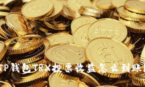 TP钱包TRX投票收益怎么到账？