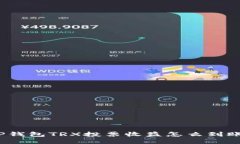 TP钱包TRX投票收益怎么到账？