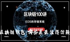 日本的区块链钱包：哪些是最值得信赖的选择？