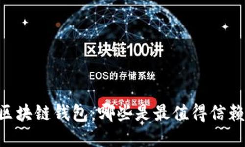 日本的区块链钱包：哪些是最值得信赖的选择？