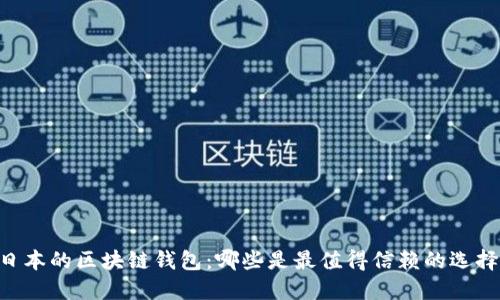 日本的区块链钱包：哪些是最值得信赖的选择？