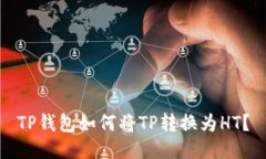 TP钱包如何将TP转换为HT？