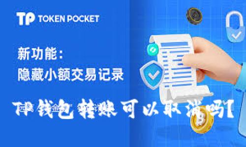 TP钱包转账可以取消吗？