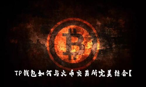 TP钱包如何与火币交易所完美结合？