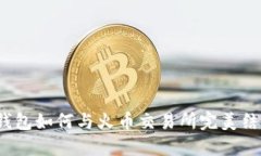 TP钱包如何与火币交易所完美结合？