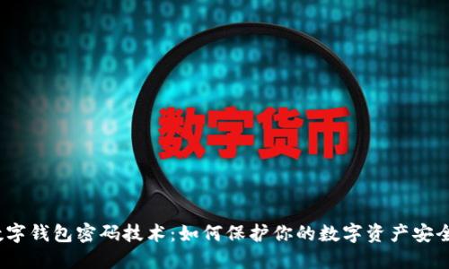 数字钱包密码技术：如何保护你的数字资产安全？