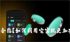 什么是TP钱包智能合约？如何利用它实现更加安全
