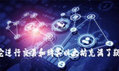 t p钱包是一个数字货币钱包，许多人对如何使用
