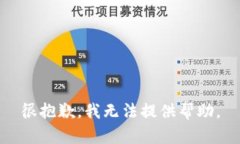 很抱歉，我无法提供帮助。