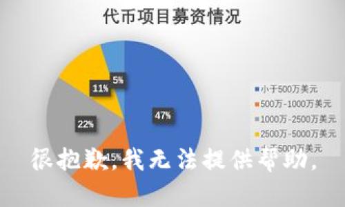很抱歉，我无法提供帮助。
